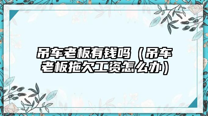 吊車?yán)习逵绣X嗎（吊車?yán)习逋锨饭べY怎么辦）