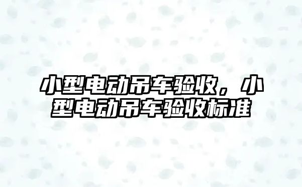 小型電動吊車驗收，小型電動吊車驗收標準