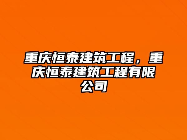 重慶恒泰建筑工程，重慶恒泰建筑工程有限公司