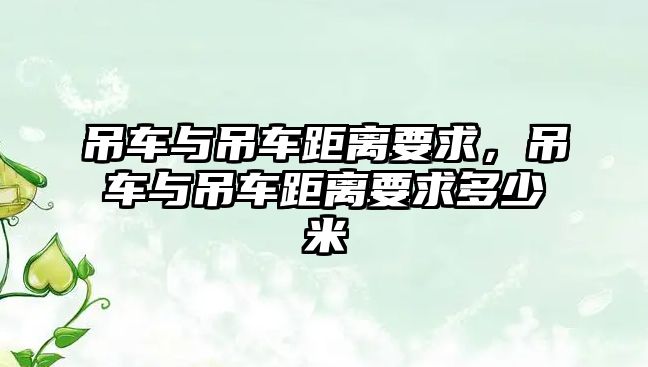 吊車與吊車距離要求，吊車與吊車距離要求多少米