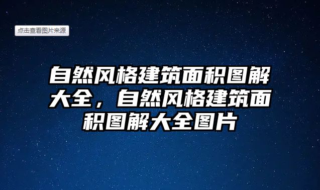 自然風(fēng)格建筑面積圖解大全，自然風(fēng)格建筑面積圖解大全圖片