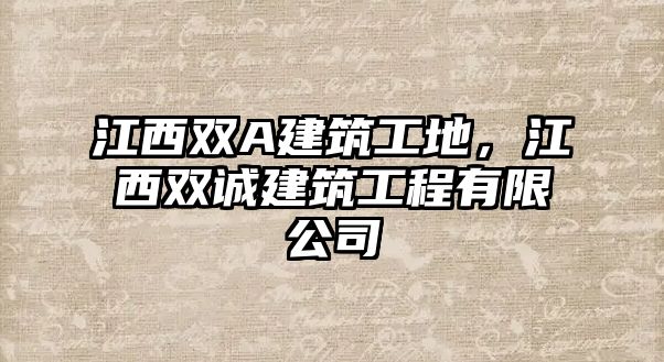 江西雙A建筑工地，江西雙誠建筑工程有限公司