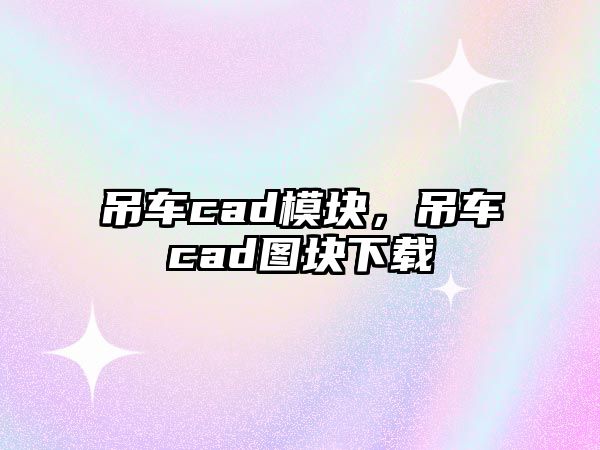 吊車cad模塊，吊車cad圖塊下載