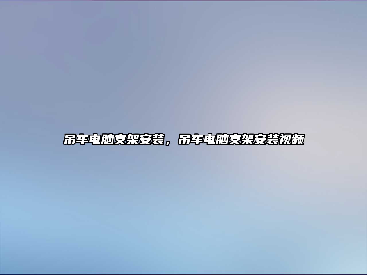 吊車電腦支架安裝，吊車電腦支架安裝視頻