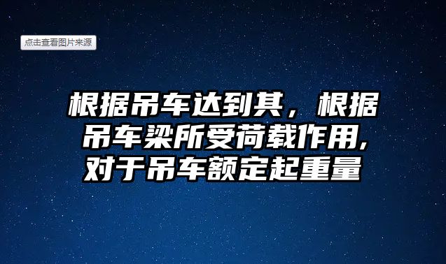 根據(jù)吊車達(dá)到其，根據(jù)吊車梁所受荷載作用,對(duì)于吊車額定起重量