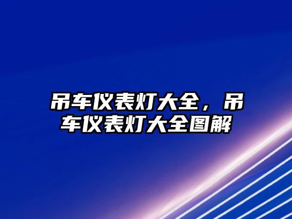 吊車儀表燈大全，吊車儀表燈大全圖解