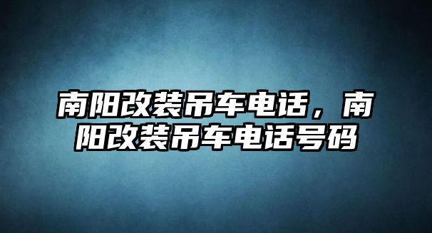 南陽改裝吊車電話，南陽改裝吊車電話號碼