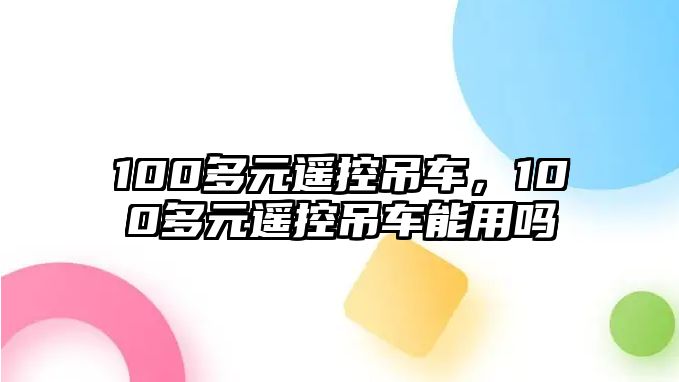 100多元遙控吊車，100多元遙控吊車能用嗎