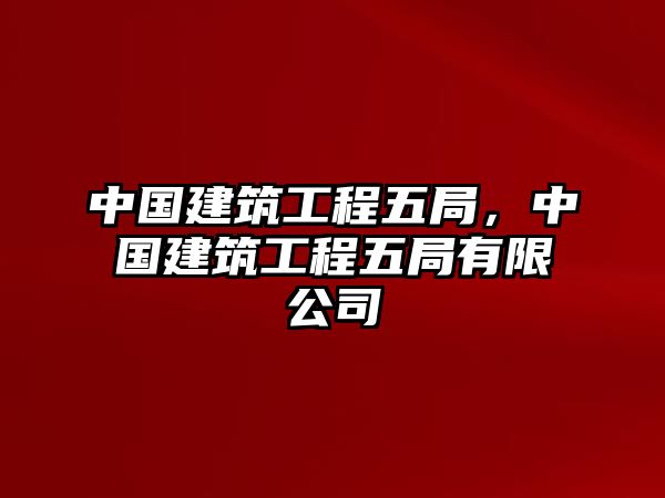 中國建筑工程五局，中國建筑工程五局有限公司