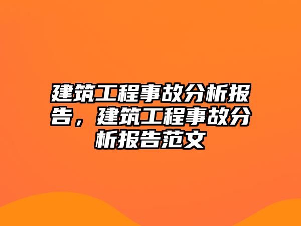 建筑工程事故分析報(bào)告，建筑工程事故分析報(bào)告范文