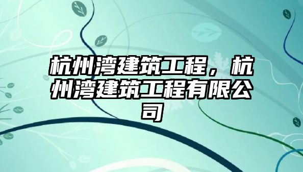 杭州灣建筑工程，杭州灣建筑工程有限公司