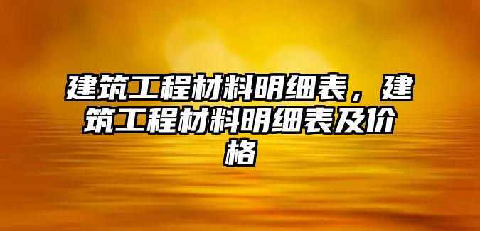 建筑工程材料明細表，建筑工程材料明細表及價格