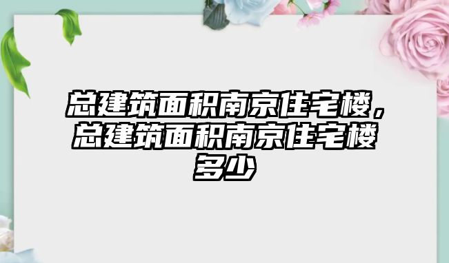 總建筑面積南京住宅樓，總建筑面積南京住宅樓多少