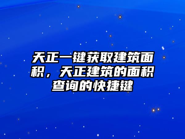 天正一鍵獲取建筑面積，天正建筑的面積查詢的快捷鍵