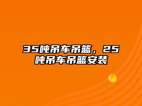 35噸吊車吊籃，25噸吊車吊籃安裝