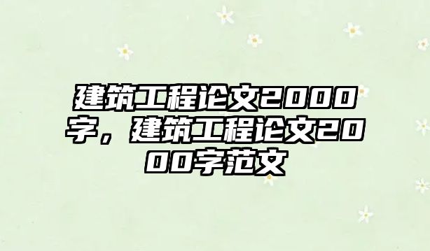 建筑工程論文2000字，建筑工程論文2000字范文