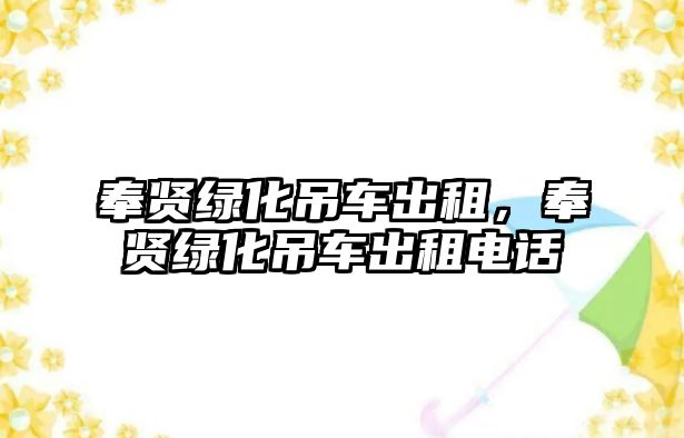 奉賢綠化吊車出租，奉賢綠化吊車出租電話