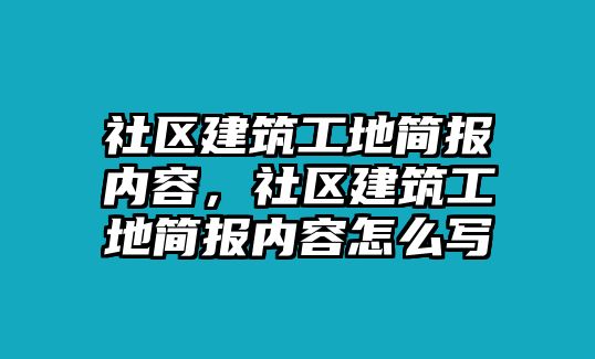 社區(qū)建筑工地簡報(bào)內(nèi)容，社區(qū)建筑工地簡報(bào)內(nèi)容怎么寫