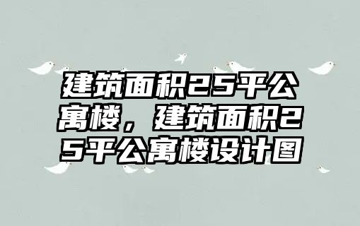 建筑面積25平公寓樓，建筑面積25平公寓樓設(shè)計圖