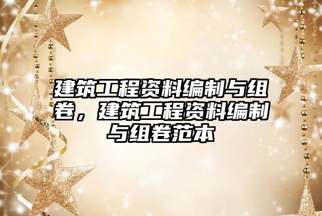 建筑工程資料編制與組卷，建筑工程資料編制與組卷范本