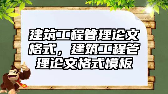 建筑工程管理論文格式，建筑工程管理論文格式模板