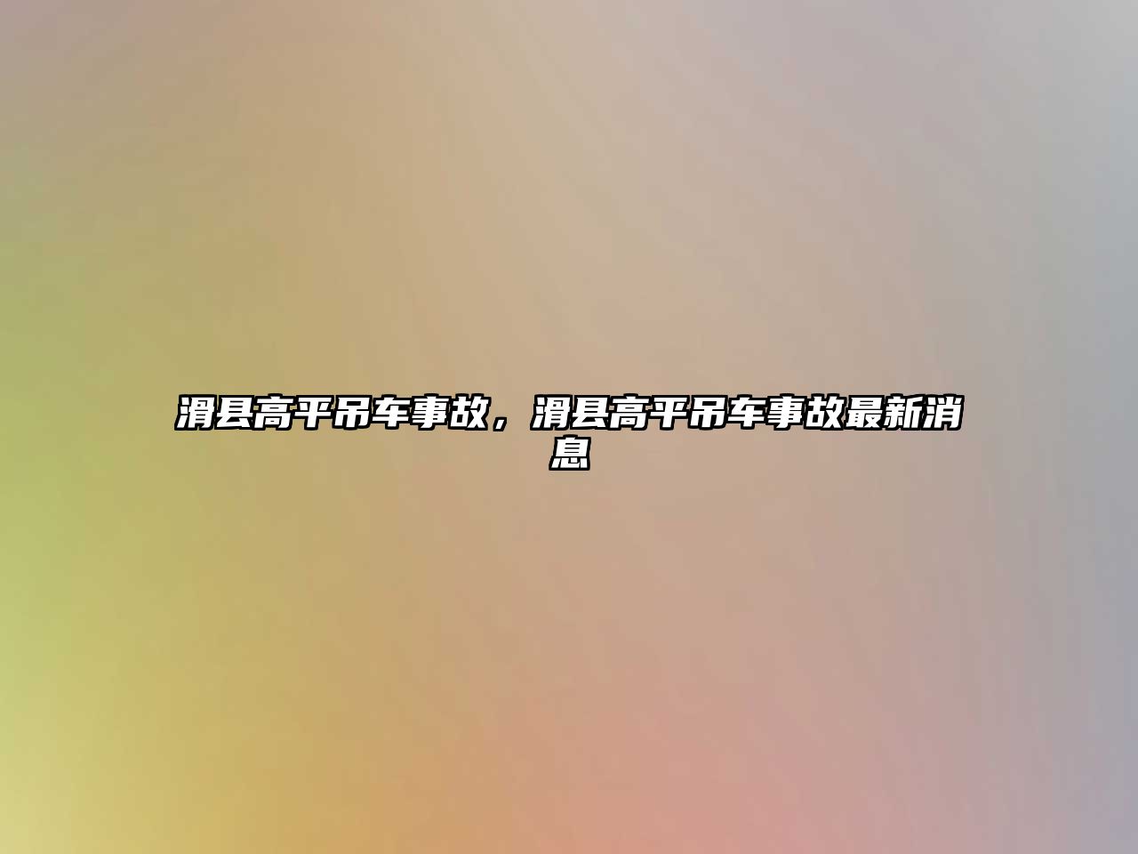 滑縣高平吊車事故，滑縣高平吊車事故最新消息