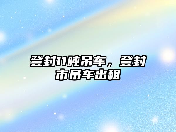 登封11噸吊車，登封市吊車出租