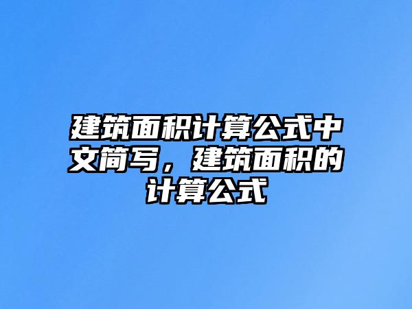 建筑面積計算公式中文簡寫，建筑面積的計算公式