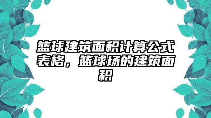 籃球建筑面積計(jì)算公式表格，籃球場(chǎng)的建筑面積