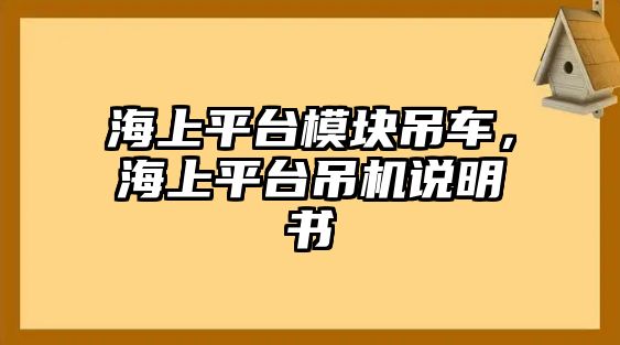 海上平臺(tái)模塊吊車，海上平臺(tái)吊機(jī)說(shuō)明書