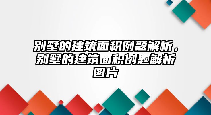 別墅的建筑面積例題解析，別墅的建筑面積例題解析圖片