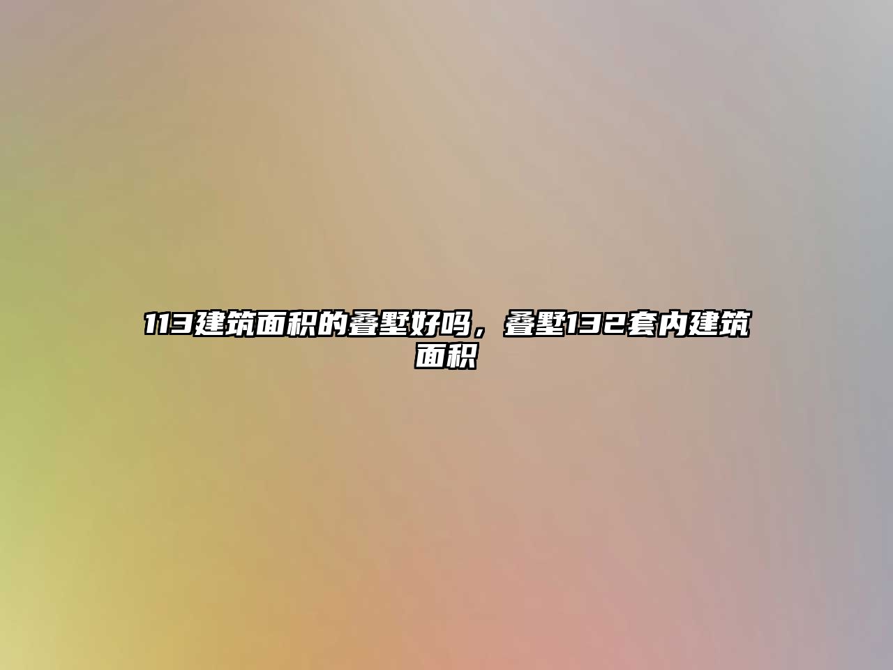 113建筑面積的疊墅好嗎，疊墅132套內(nèi)建筑面積