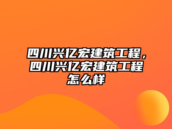 四川興億宏建筑工程，四川興億宏建筑工程怎么樣