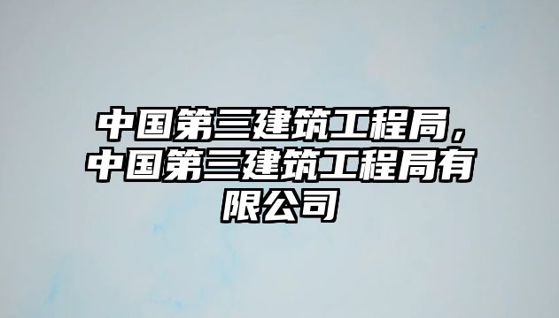 中國第三建筑工程局，中國第三建筑工程局有限公司