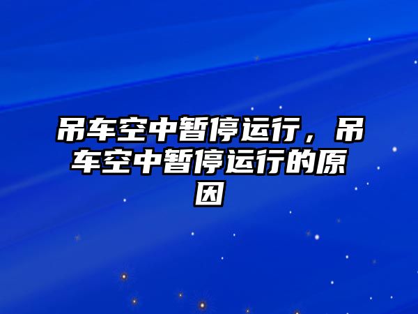 吊車空中暫停運行，吊車空中暫停運行的原因