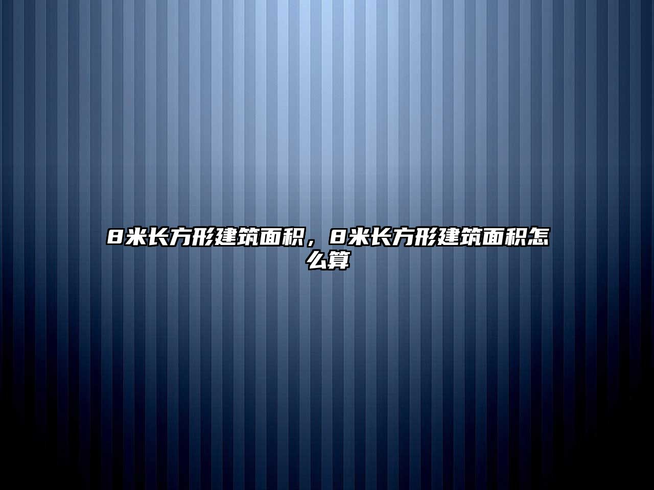 8米長方形建筑面積，8米長方形建筑面積怎么算