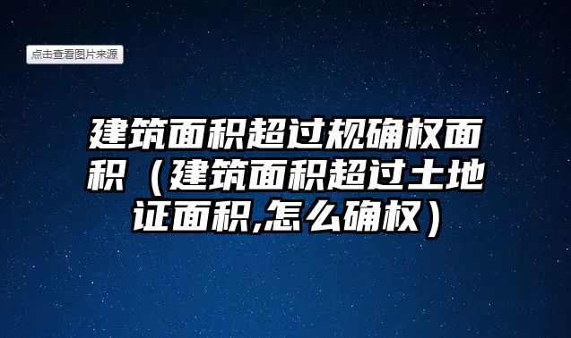 建筑面積超過規(guī)確權(quán)面積（建筑面積超過土地證面積,怎么確權(quán)）