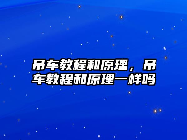 吊車教程和原理，吊車教程和原理一樣嗎