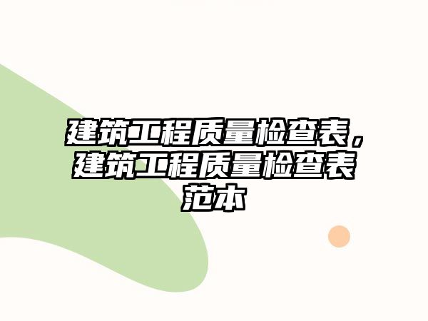 建筑工程質(zhì)量檢查表，建筑工程質(zhì)量檢查表范本