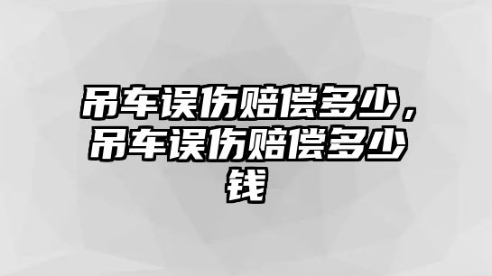 吊車誤傷賠償多少，吊車誤傷賠償多少錢