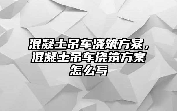 混凝土吊車澆筑方案，混凝土吊車澆筑方案怎么寫