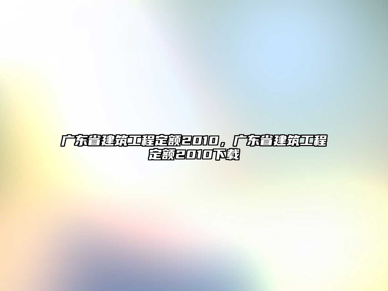 廣東省建筑工程定額2010，廣東省建筑工程定額2010下載