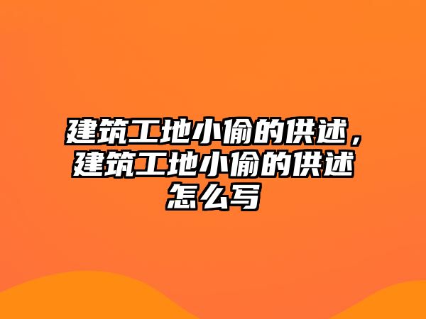 建筑工地小偷的供述，建筑工地小偷的供述怎么寫