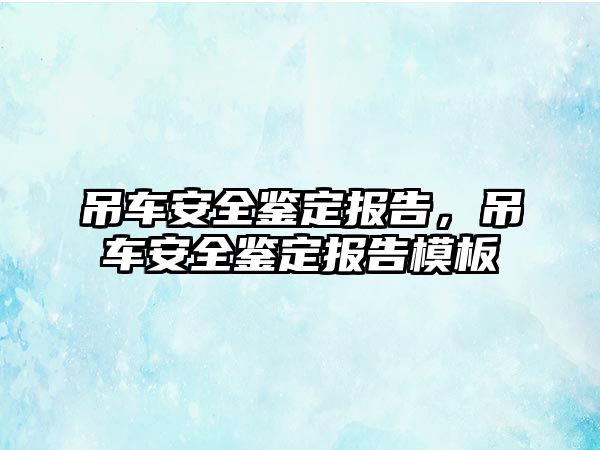 吊車安全鑒定報告，吊車安全鑒定報告模板