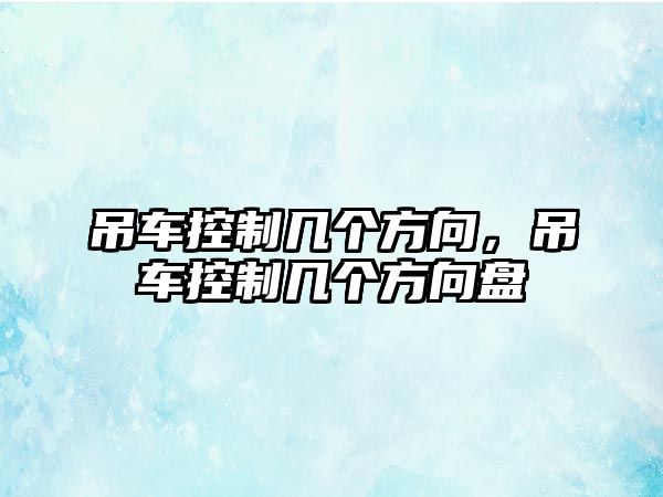 吊車控制幾個方向，吊車控制幾個方向盤