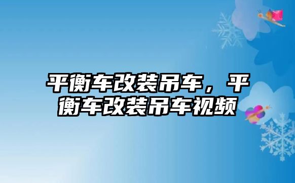 平衡車改裝吊車，平衡車改裝吊車視頻