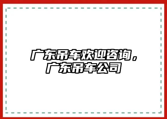 廣東吊車歡迎咨詢，廣東吊車公司