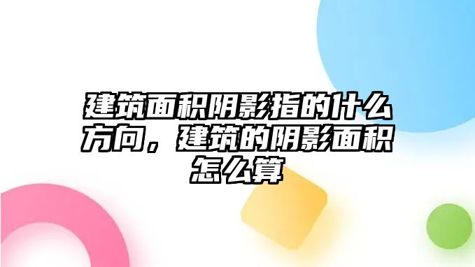 建筑面積陰影指的什么方向，建筑的陰影面積怎么算