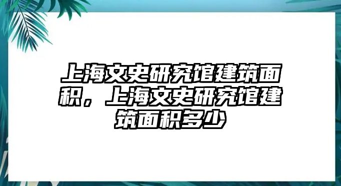 上海文史研究館建筑面積，上海文史研究館建筑面積多少