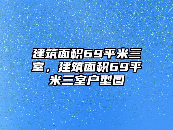 建筑面積69平米三室，建筑面積69平米三室戶型圖